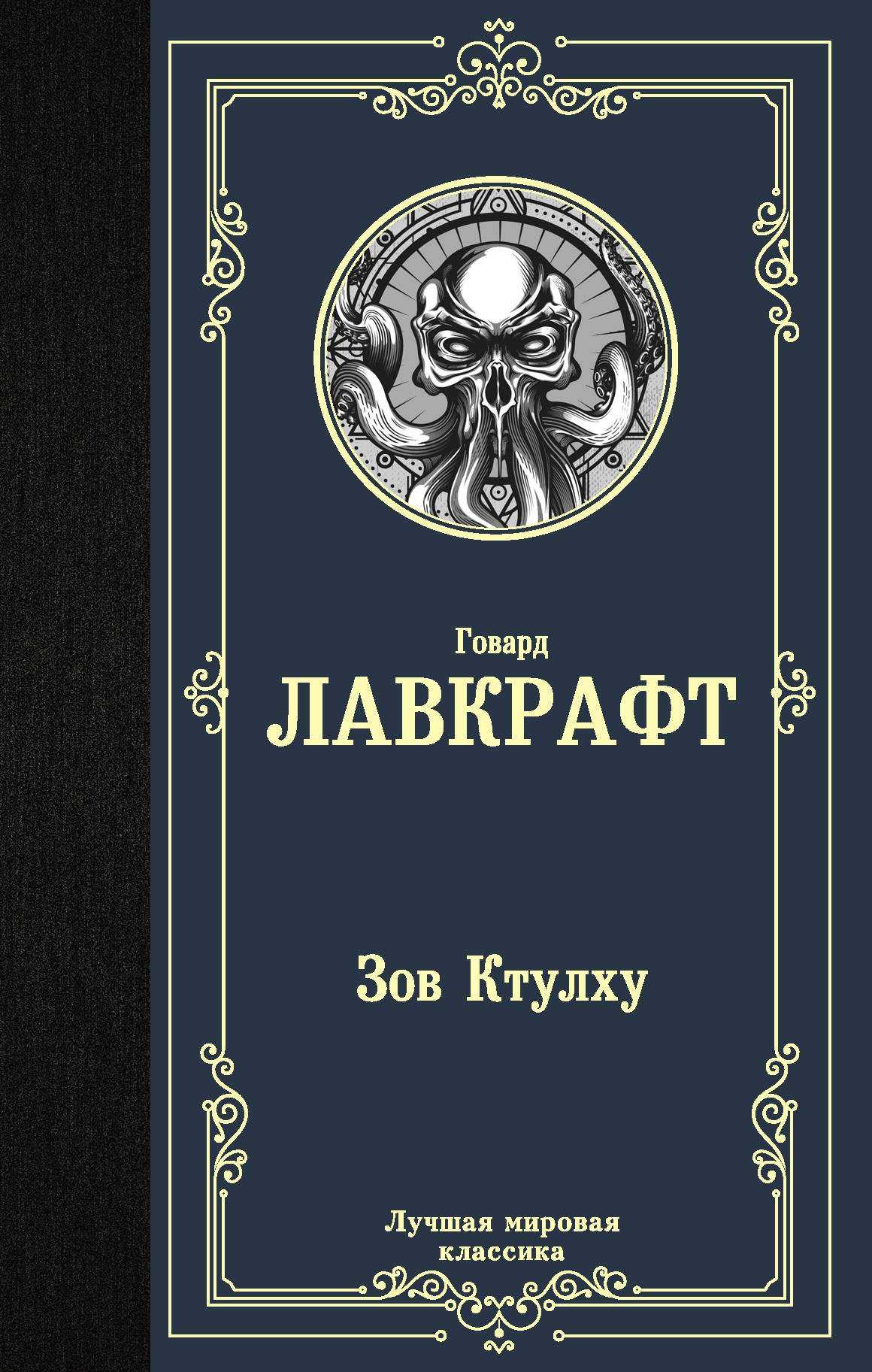 Зов Ктулху: Сборник, Лавкрафт Говард Филлипс . Лучшая мировая классика ,  АСТ , 9785171229719 2022г. 235,00р.