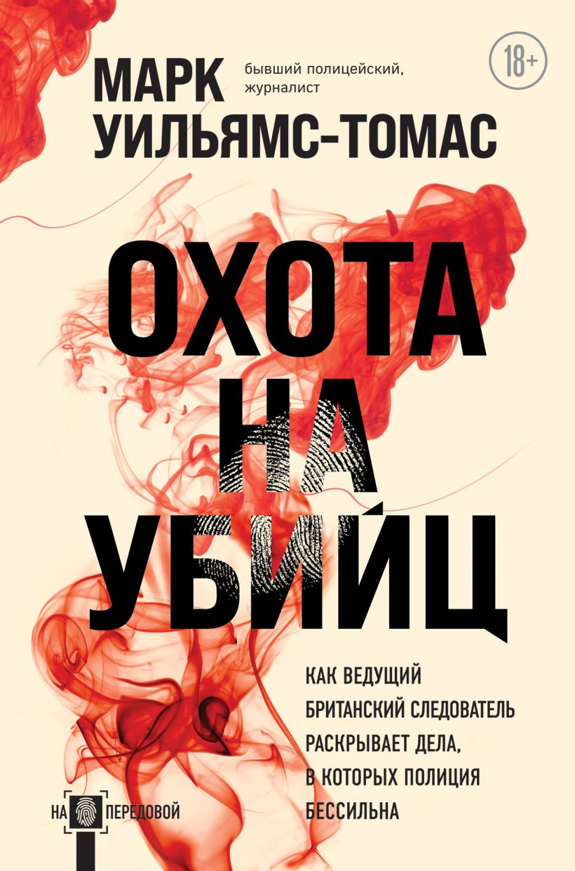 Охота на убийц: как ведущий британский следователь раскрывает дела, в которых полиция бессильна