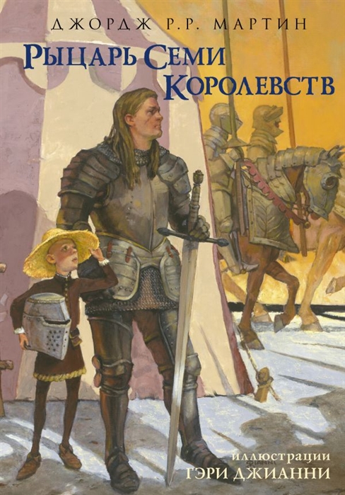 Рыцарь Семи Королевств: Фантастические повести
