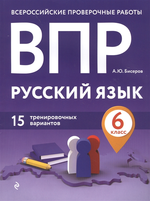 ВПР. Русский язык. 6 кл.: 15 тренировочных вариантов