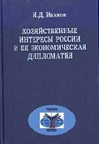 Хозяйственные интересы России и ее экономическая дипломатия