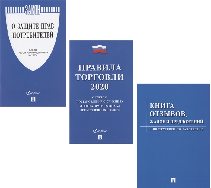 Комплект "Правила торговли": Правила торговли 2020. Закон РФ о Защите прав потребителей. Книга отзывов, жалоб и предложений