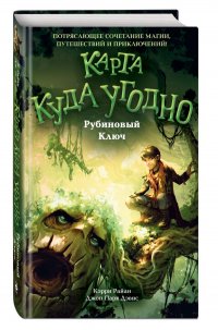 Рубиновый Ключ