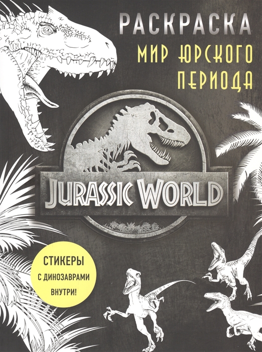 Раскраска с наклейками Мир Юрского периода (Jurassic World)