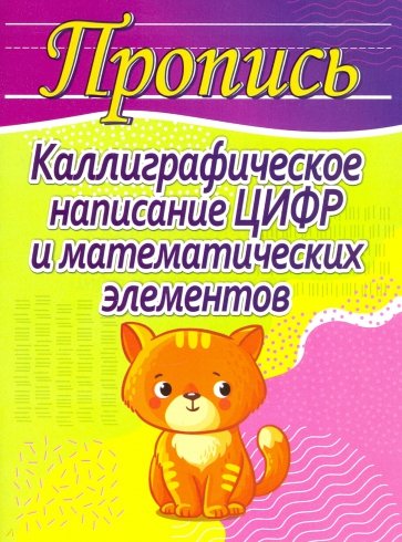Каллиграфическое написание цифр и математических элементов. Пропись