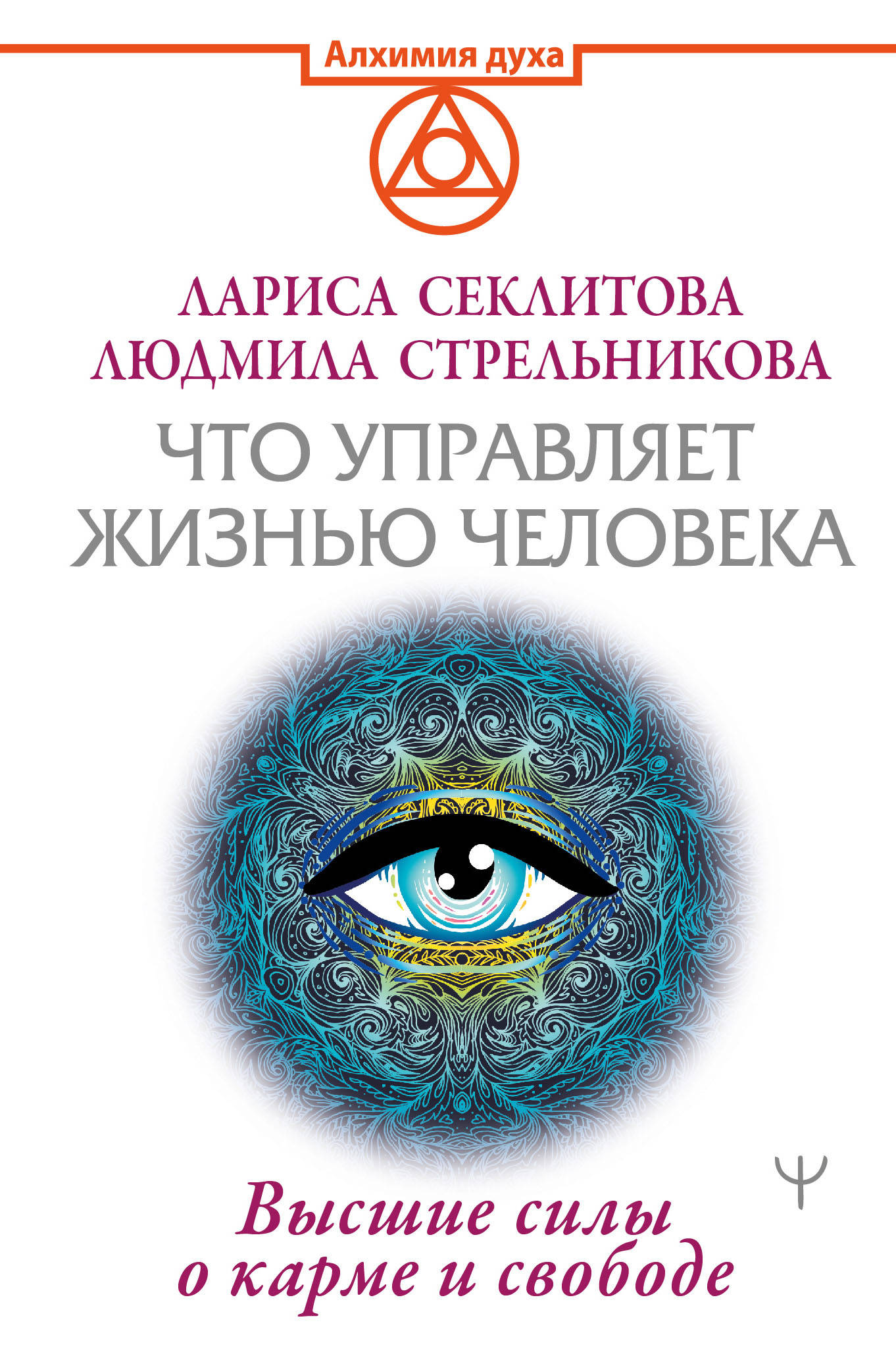 Что управляет жизнью человека. Высшие силы о карме и свободе, Стрельникова  Людмила, Секлитова Лариса . Алхимия духа , АСТ , 9785171351205 2021г.  509,50р.