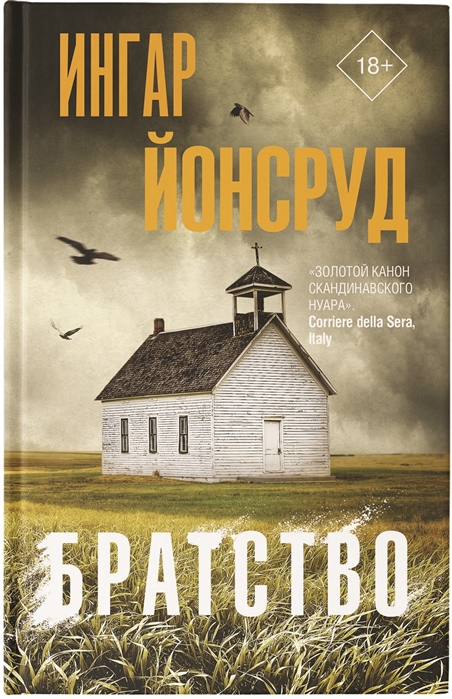 Братство: Роман