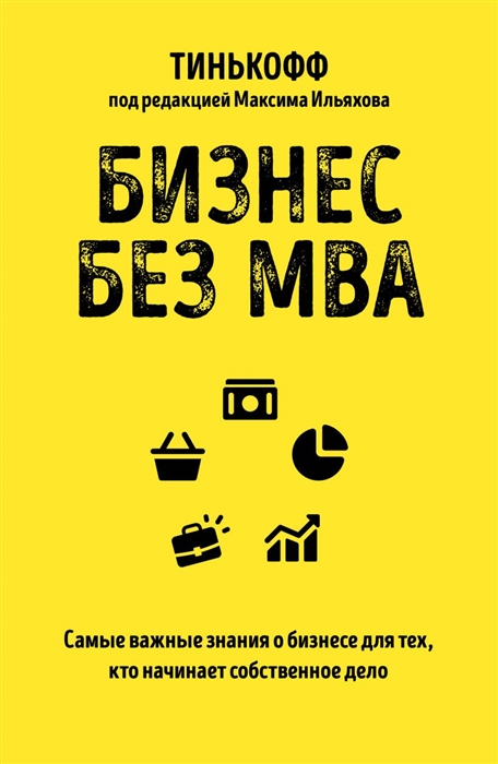 Бизнес без MBA: Самые важные знания о бизнесе для тех, кто начинает собственное дело