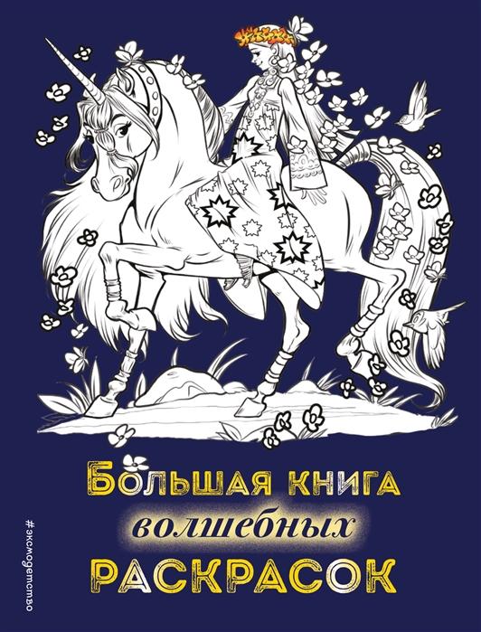 Раскраска Большая книга волшебных раскрасок