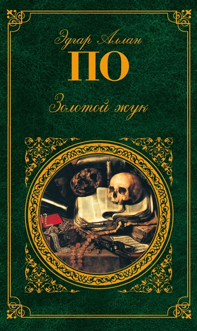 Золотой жук: Рассказы, повесть, стихотворения
