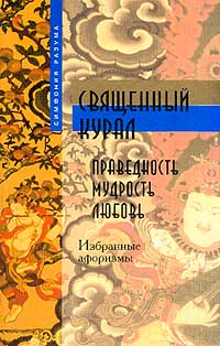Священный курал: Древнеиндийские афоризмы (Симфония разума)