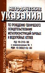Методические указания по провед-ю тех. освидет. металлоконстр.паров.и водог