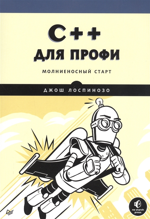 C++ для профи