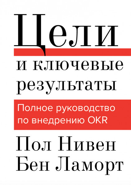 Цели и ключевые результаты. Полное руководство по внедрению OKR