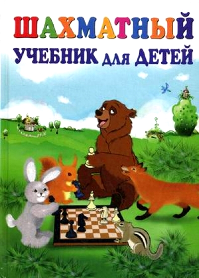Шахматный учебник для детей