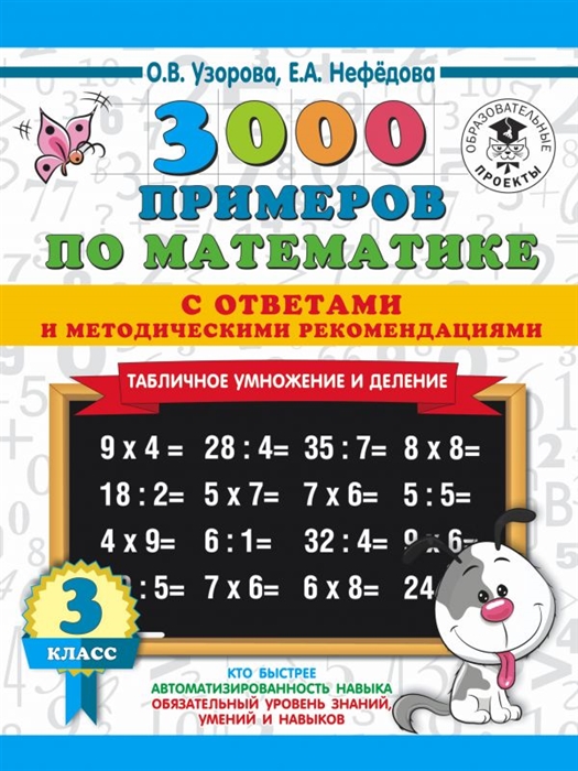 3000 примеров по математике. 3 класс: Табличное умножение. С ответами и методическими рекомендациями