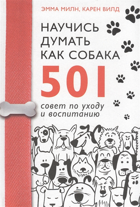 Научись думать как собака. 501 совет по уходу и воспитанию