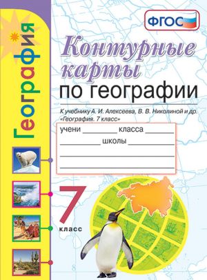 Контурные карты. 7 кл.: География: к учеб. А.И. Алексеева, Николиной В.В. (к новому ФПУ)