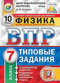 ВПР. Физика. 7 кл.: Типовые задания: 10 вариантов ФГОС