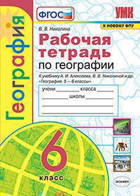 География. 6 класс: Рабочая тетрадь с комплектом контурных карт к учебнику Алексеева