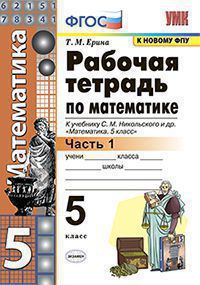 Математика. 5 класс: Рабочая тетрадь к учебнику Никольского С.М.: Часть 1 ФГОС