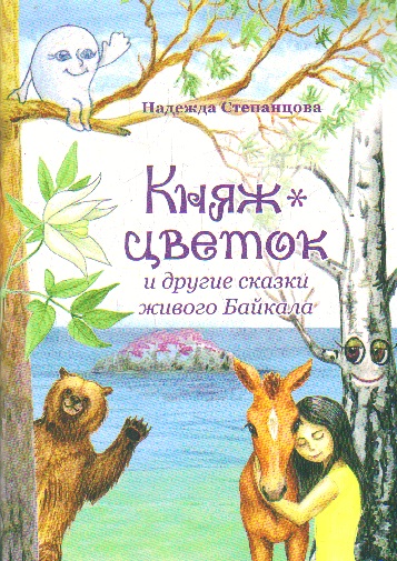 Княж-цветок и другие сказки Байкала