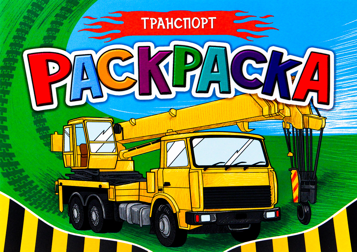 Раскраска Транспорт