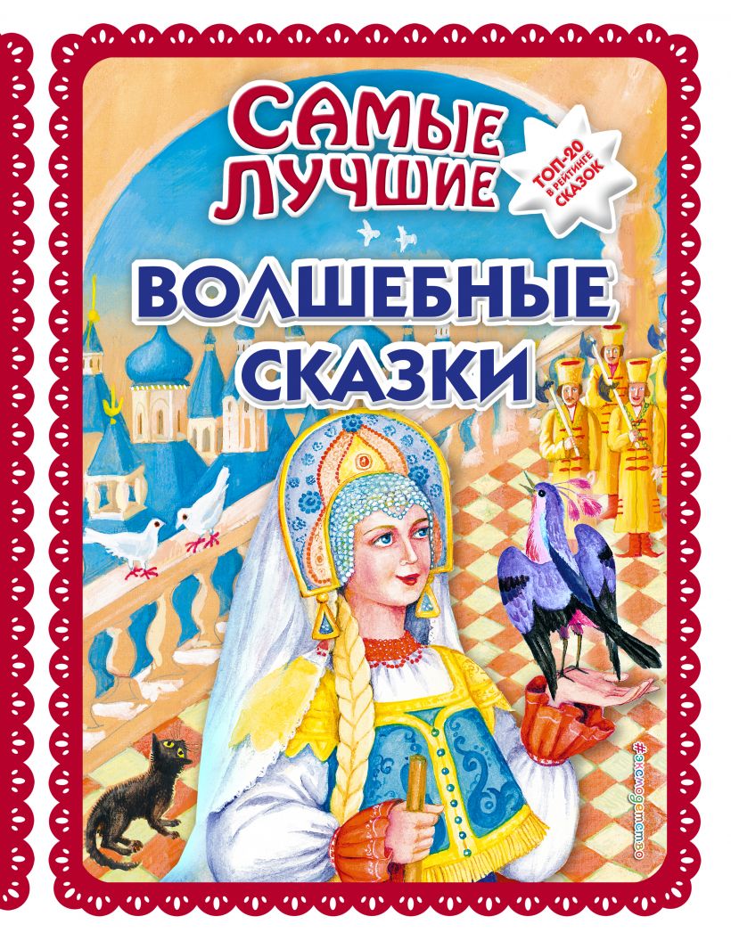 Самые лучшие волшебные сказки (с крупными буквами)