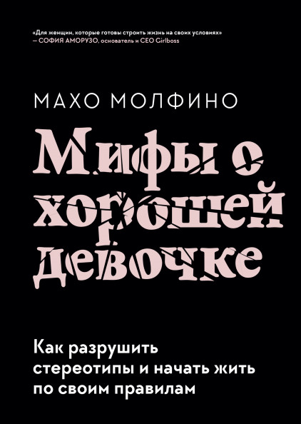 Мифы о хорошей девочке. Как разрушить стереотипы и начать жить по своим правилам