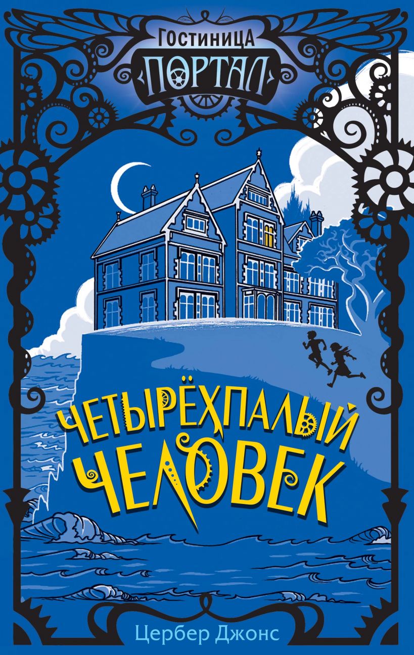 Четырехпалый человек