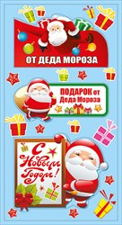 НГ Наклейки 080.466 Подарок от Деда Мороза