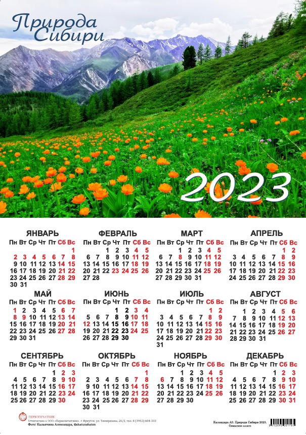 Календарь листовой 2023 Природа Сибири. Окинское плато А3