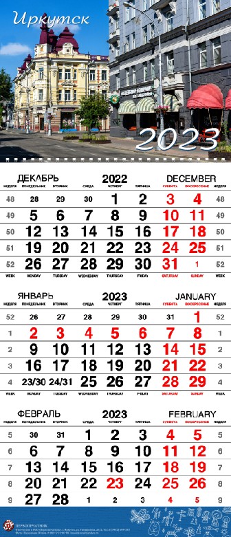 Календарь квартальный 2023 Иркутск. ул. Карла Маркса
