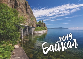 Календарь карманный 2019 Байкал. КБЖД летом