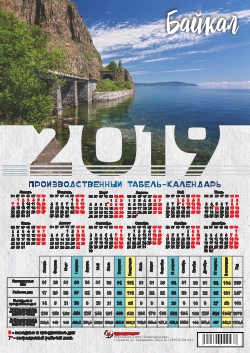 Календарь листовой 2019 (табель) производственный Байкал. КБЖД летом