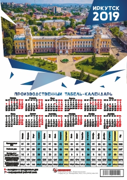Календарь листовой 2019 (табель) производственный Иркутск. Тихвинский сквер