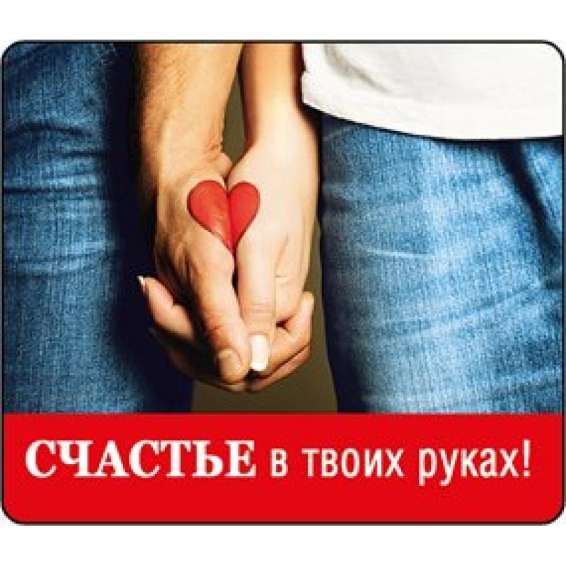 Счастье в наших руках картинки