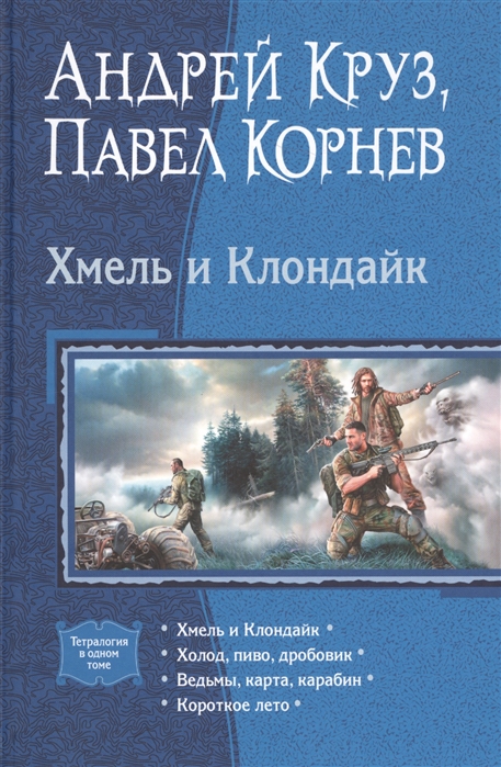 Хмель и Клондайк: Хмель и Клондайк. Холод, пиво, дробовик. Ведьмы, карты, к