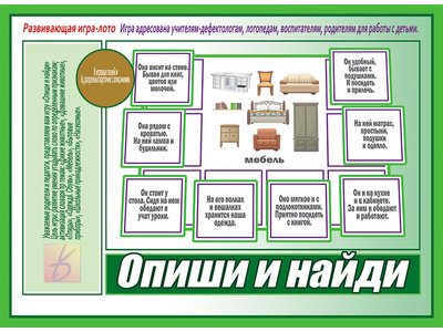 Настольная Опиши и найди