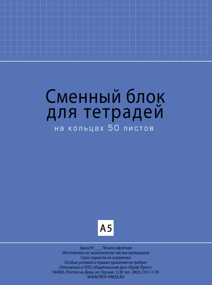 Блок сменный для тетради А5 50л клетка белый