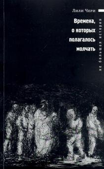 Лили Чери: Времена, о которых полагалось молчать