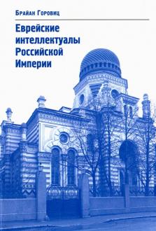 Еврейские интеллектуалы Российской Империи. XIX - начало XX вв.