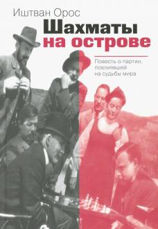 Шахматы на острове