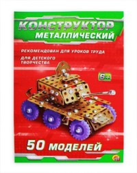 Конструктор металлический Самоделкин 277 дет. (50 моделей)