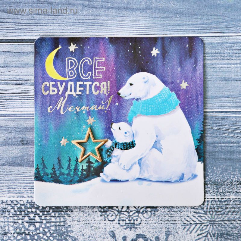 НГ Магнит Все сбудется 8х8см