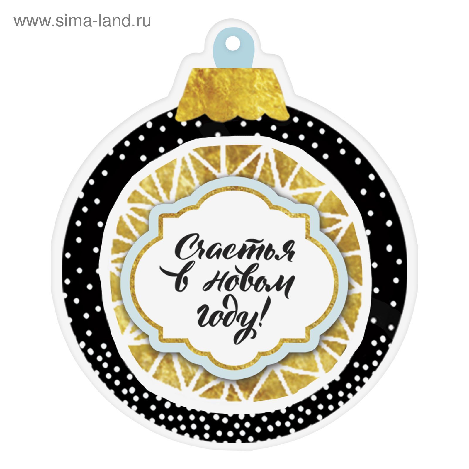 Творч Шильдик НГ Счастья в Новом Году 8,5*10см