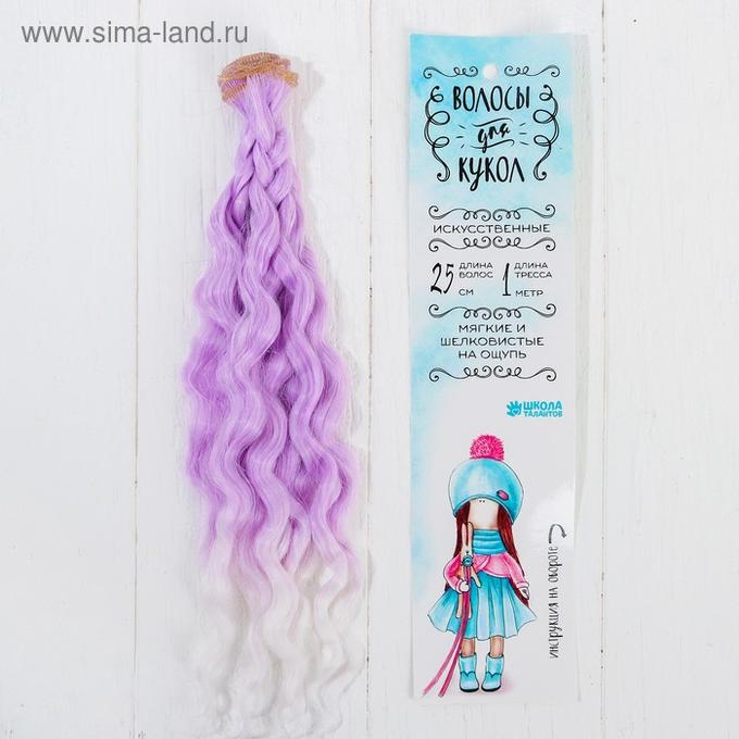 Творч Волосы-тресс для кукол Волны 25см*100см градиент бело-фиолет.