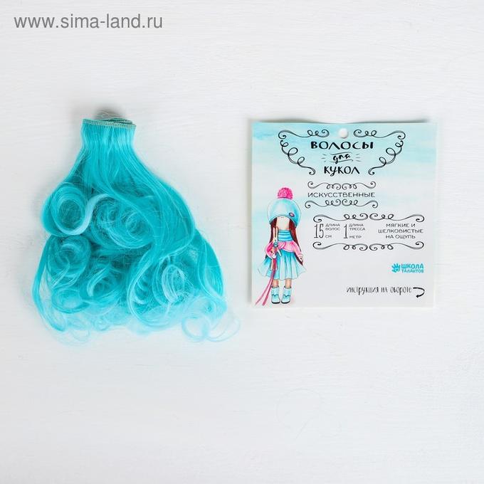 АКЦИЯ40 Творч Волосы-тресс для кукол Завитки 15см*100см градиент бирюза