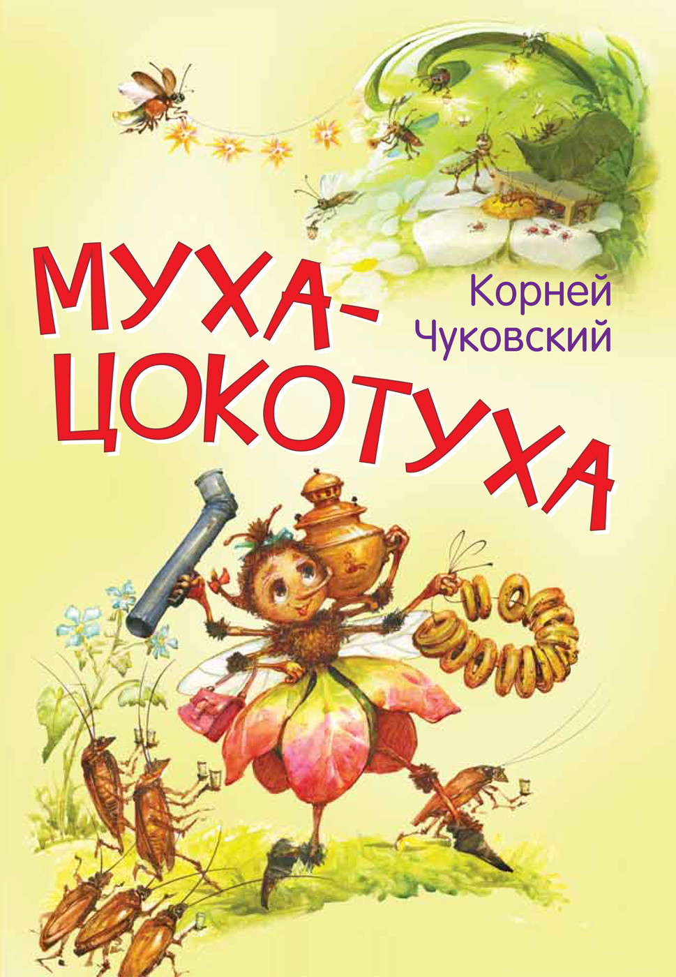 Муха-Цокотуха: Сказка в стихах