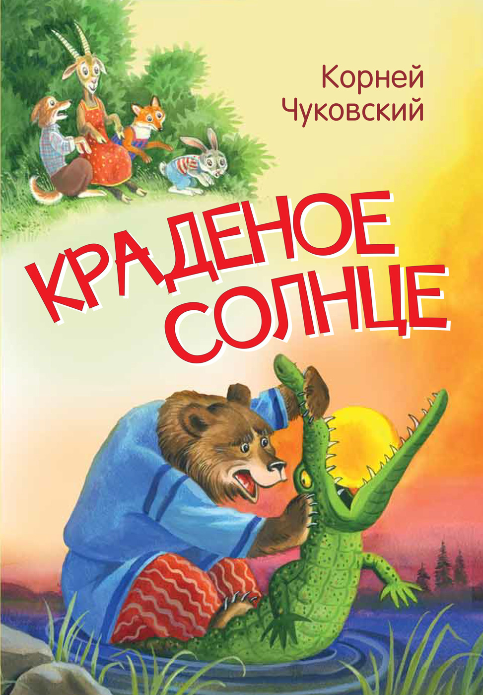 Краденое солнце: Сказка в стихах, Чуковский Корней Иванович . Мои любимые  книжки , Вакоша , 9785001322450 2021г. 105,77р.